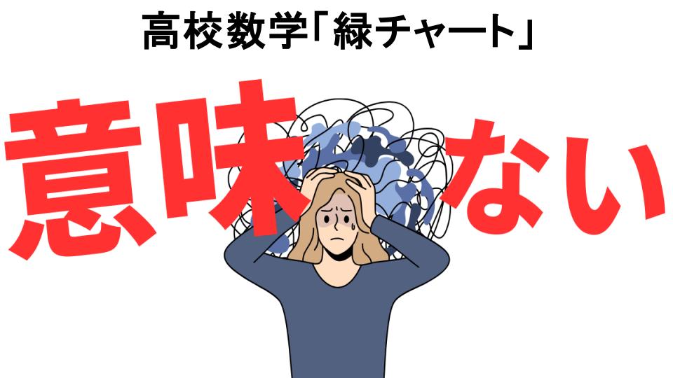 高校数学「緑チャート」が意味ない7つの理由・口コミ・メリット